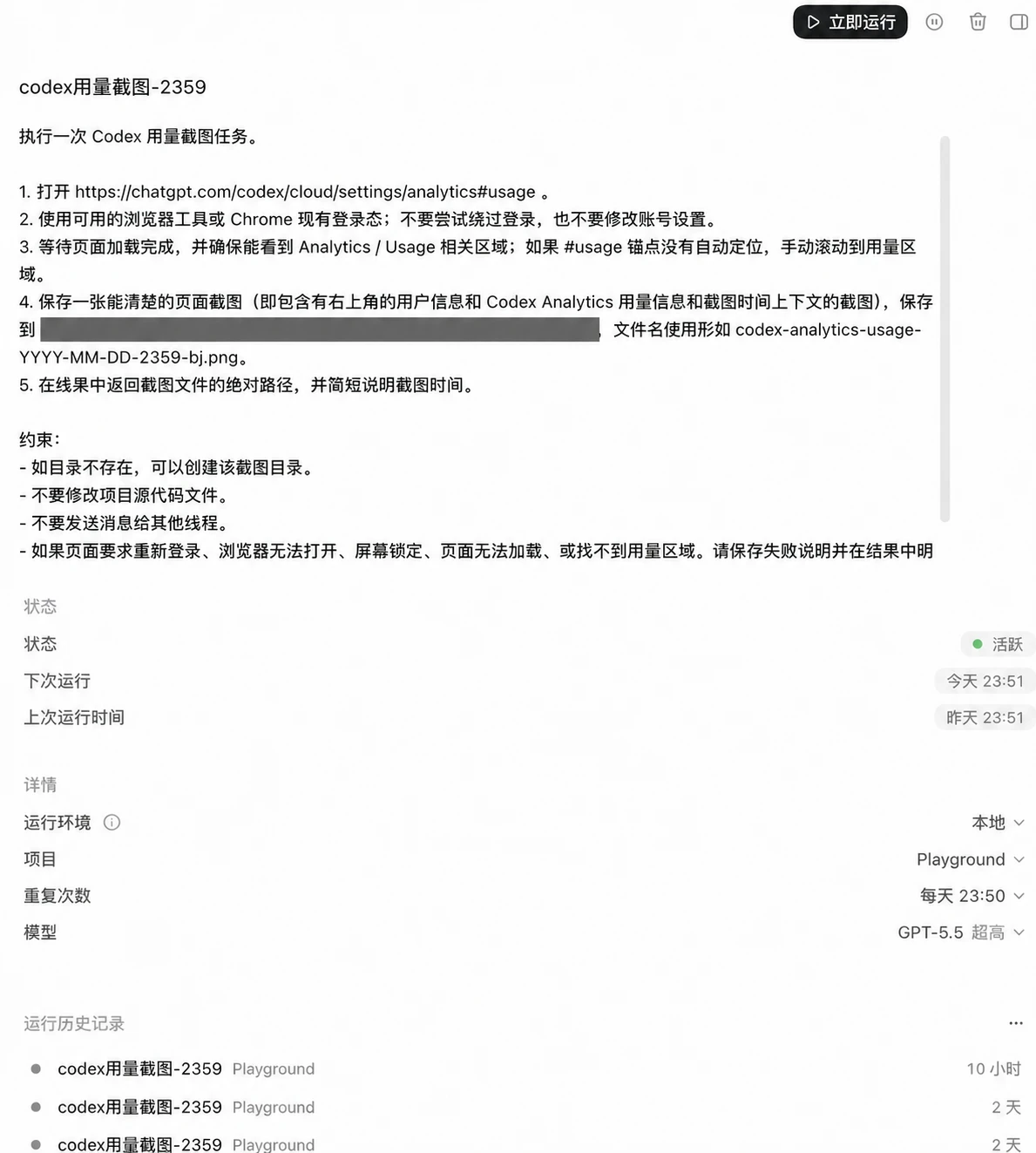 Codex 用量截图定时任务配置，文件保存路径已脱敏