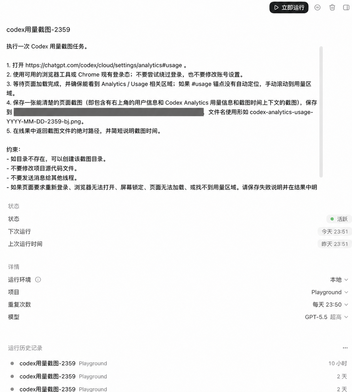 Codex 用量截图定时任务配置，文件保存路径已脱敏