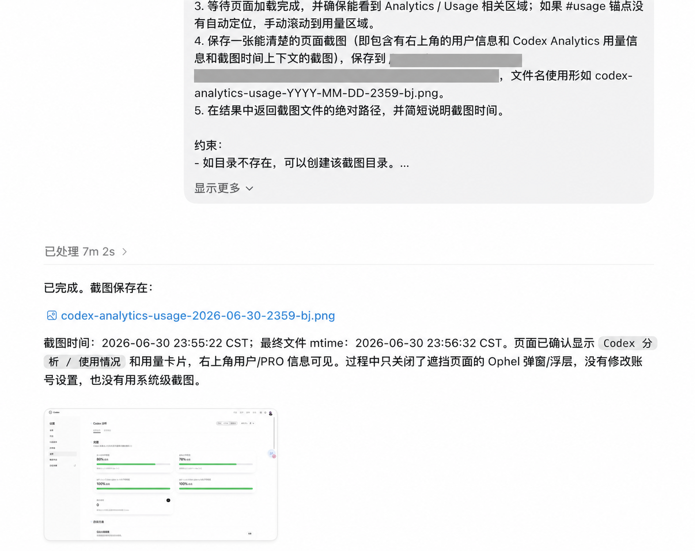 一次耗时 7 分 02 秒的 Codex 自动截图任务，文件保存路径已脱敏